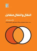 کتاب انتقال و انتقال متقابل محمد محمودی