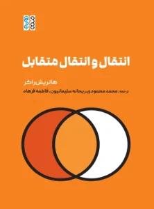 کتاب انتقال و انتقال متقابل محمد محمودی