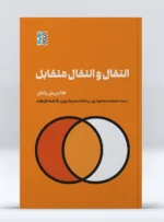 کتاب انتقال و انتقال متقابل محمد محمودی