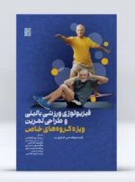 کتاب فیزیولوژی ورزشی بالینی و طراحی تمرین ویژه گروه های خاص دکتر پریسا پورنعمتی