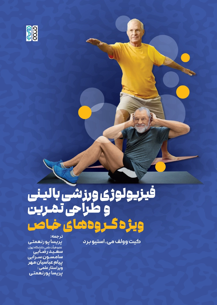 book onq phisiology varzeshi balini s کتاب فیزیولوژی ورزشی بالینی و طراحی تمرین ویژه گروه های خاص دکتر پریسا پورنعمتی