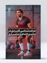 کتاب رویکردی ساده و متفاوت به حرکت شناسی کاربردی در تناسب اندام و بدنسازی