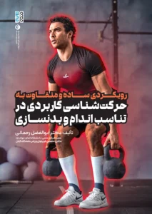 کتاب رویکردی ساده و متفاوت به حرکت شناسی کاربردی در تناسب اندام و بدنسازی