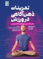 کتاب تمرینات ذهن آگاهی در ورزش میلاد اسماعیلی حیدرآباد