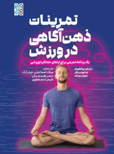 کتاب تمرینات ذهن آگاهی در ورزش میلاد اسماعیلی حیدرآباد
