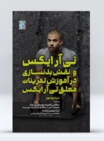 کتاب تی آر ایکس و نقش بدنسازی در آموزش تمرینات معلق تی آر ایکس