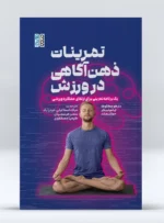 کتاب تمرینات ذهن آگاهی در ورزش میلاد اسماعیلی حیدرآباد