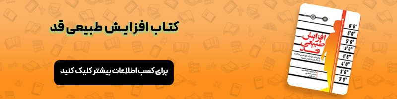 چه ورزش هایی قد را بلند میکند؟ معرفی ۱۰ ورزش تاثیر گذار به روی قد مقالات ورزشی معرفی کتاب افزایش طبیعی قد