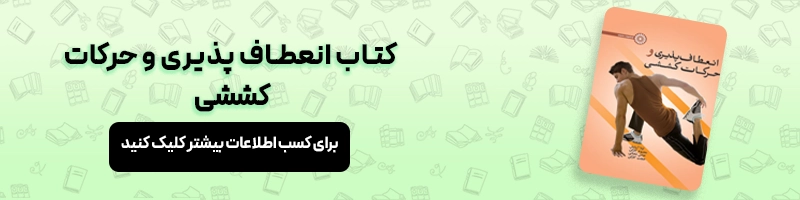 معرفی راه های درمان دیسک کمر، حرکات اصلاحی و ورزش برای درمان خانگی مقالات آسیب و حرکات اصلاحی معرفی کتاب انعطاف پذیری و حرکات کششی