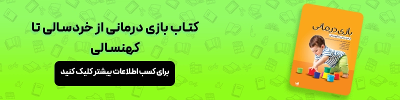 بررسی انواع بازی درمانی + معرفی بهترین کتاب بازی درمانی مقالات ورزشی معرفی کتاب بازی درمانی از خردسالی تا کهنسالی