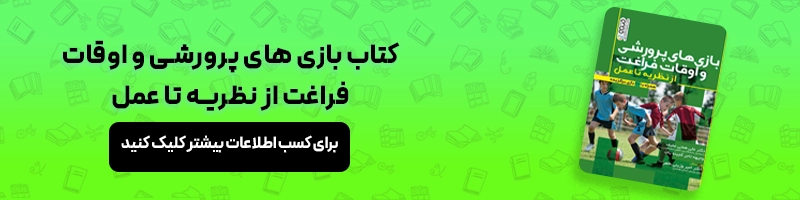 بررسی انواع بازی درمانی + معرفی بهترین کتاب بازی درمانی مقالات ورزشی معرفی کتاب بازی های پرورشی و اوقات فراغت از نظریه تا عمل
