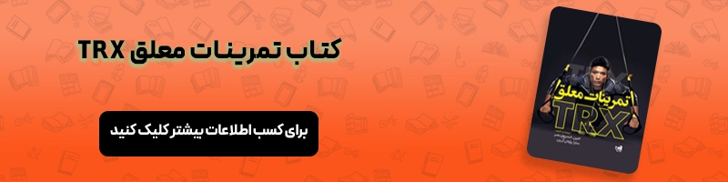 معرفی بهترین ورزش ها برای لاغری و کوچک شدن شکم مقالات ورزشی معرفی کتاب تمرینات معلق TRX