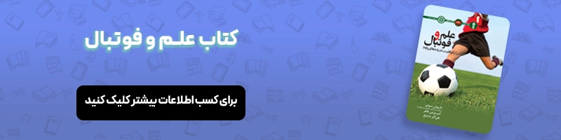 فواید فوتبال چیست؟ بررسی علمی فواید مختلف فوتبال مقالات فوتبالی معرفی کتاب علم و فوتبال