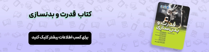 بررسی بهترین زمان شروع بدنسازی مقالات بدنسازی معرفی کتاب قدرت و بدنسازی