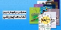 پرفروش ترین کتاب های ورزشی