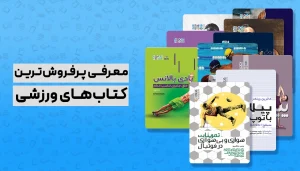 پرفروش ترین کتاب های ورزشی