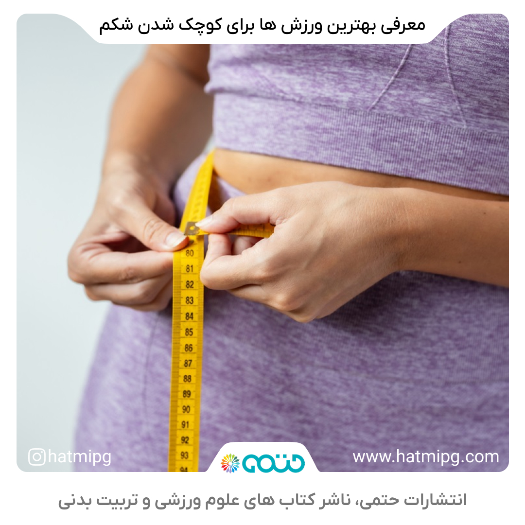 ورزش برای لاغری شکم