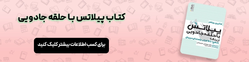 معرفی بهترین ورزش ها برای لاغری و کوچک شدن شکم مقالات ورزشی معرفی کتاب پیلاتس با حلقه جادویی