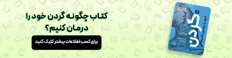 آرتروز گردن چیست؟ مقالات آسیب و حرکات اصلاحی معرفی کتاب چگونه گردن خود را درمان کنیم؟