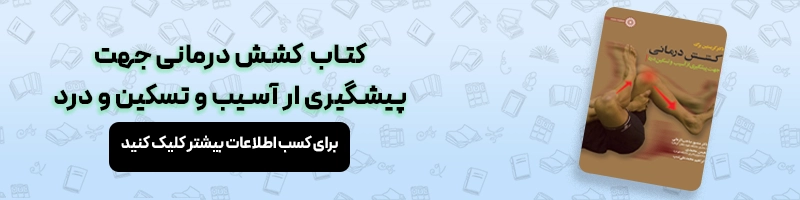 کسانی که دیسک کمر دارند چه کار هایی را باید انجام دهند مقالات آسیب و حرکات اصلاحی معرفی کتاب کشش درمانی جهت پیشگیری ار آسیب و تسکین و درد