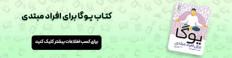 معرفی راه های درمان دیسک کمر، حرکات اصلاحی و ورزش برای درمان خانگی مقالات آسیب و حرکات اصلاحی معرفی کتاب یوگا برای افراد مبتدی