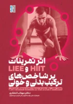 کتاب اثر تمرینات HIIT و LIEE بر شاخص های ترکیب بدنی و خونی