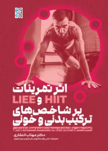 کتاب اثر تمرینات HIIT و LIEE بر شاخص های ترکیب بدنی و خونی