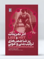 کتاب اثر تمرینات HIIT و LIEE بر شاخص های ترکیب بدنی و خونی
