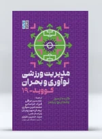 کتاب مدیریت ورزش، نوآوری و بحران کووید 19