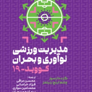 کتاب مدیریت ورزش، نوآوری و بحران کووید 19