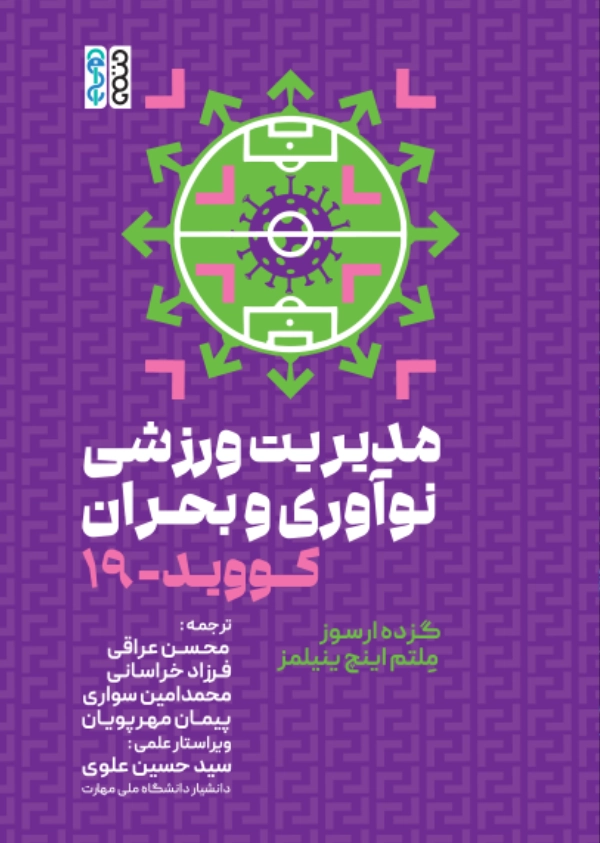 civid 19 bohran book o کتاب مدیریت ورزش، نوآوری و بحران کووید 19