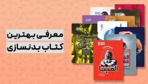 بهترین کتاب بدنسازی