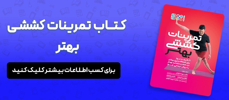 اگر دیسک کمر را عمل نکینم چه می شود همه چیز درباره عمل دیسک کمر مقالات آسیب و حرکات اصلاحی معرفی کتاب تمرینات کششی بهتر