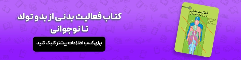 هرم فعالیت بدنی چیست و هر آنچه باید از آن بدانید مقالات تربیت بدنی معرفی کتاب فعالیت بدنی از بدو تولد تا نوجوانی