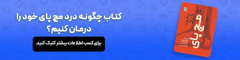 درباره پیچ خوردگی مچ پا بیشتر بدانید از تشخیص تا طول درمان مقالات آسیب و حرکات اصلاحی معرفی چگونه درد مچ پای خود را درمان کنیم؟