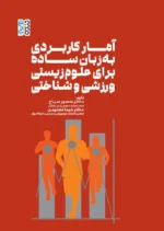کتاب آمار کاربردی به زبان ساده برای علوم زیستی، ورزشی و شناختی