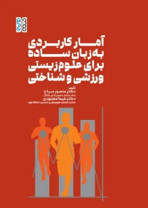 کتاب آمار کاربردی به زبان ساده برای علوم زیستی، ورزشی و شناختی