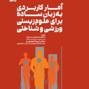 کتاب آمار کاربردی به زبان ساده برای علوم زیستی، ورزشی و شناختی