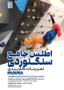 کتاب اطلس جامع سنگنوردی ایمان ستوده