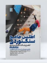 کتاب اطلس جامع سنگنوردی ایمان ستوده