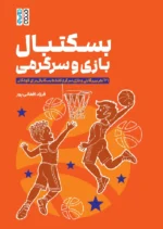 کتاب بسکتبال، بازی، سرگرمی فرزاد افغانی پور