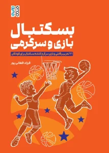 کتاب بسکتبال، بازی، سرگرمی فرزاد افغانی پور