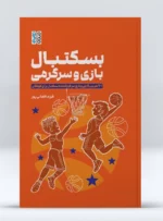 کتاب بسکتبال، بازی، سرگرمی فرزاد افغانی پور