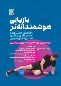 کتاب بازیابی هوشمندانه تر مهدی سلطانی ایچی