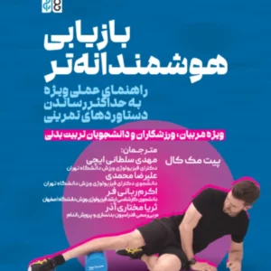 کتاب بازیابی هوشمندانه تر مهدی سلطانی ایچی