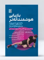 کتاب بازیابی هوشمندانه تر مهدی سلطانی ایچی