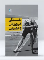 کتاب خستگی در ورزش و تمرین