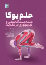 کتاب علم یوگا (شناخت آناتومی و فیزیولوژی در تمرین) محمد رشیدی