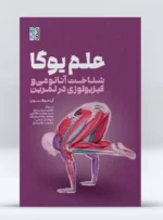 کتاب علم یوگا (شناخت آناتومی و فیزیولوژی در تمرین) محمد رشیدی