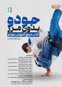 کتاب جودو بدون مرز